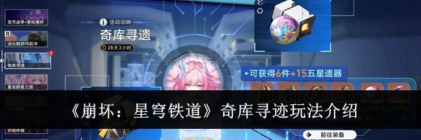 《崩坏:星穹铁道》奇库寻迹玩法介绍