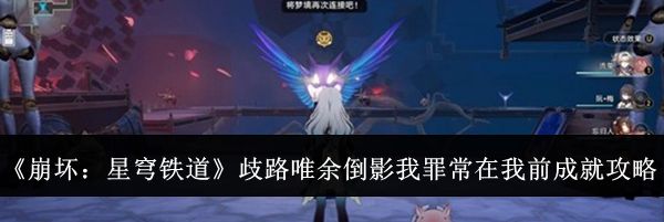 《崩坏:星穹铁道》歧路唯余倒影我罪常在我前成就攻略