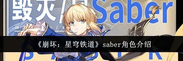 《崩坏:星穹铁道》saber角色介绍