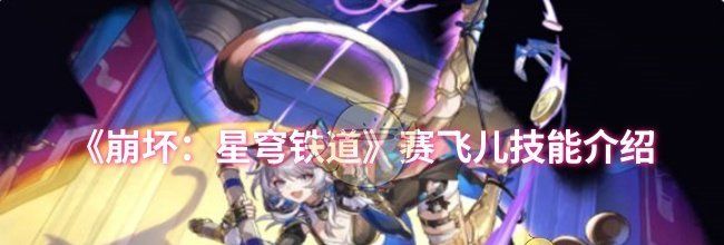 《崩坏：星穹铁道》赛飞儿技能介绍