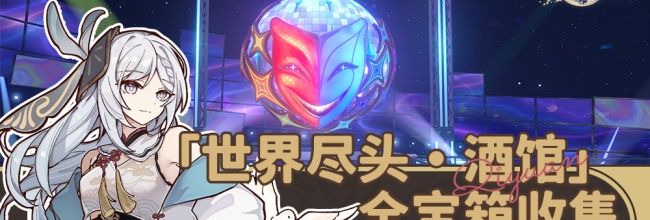 《崩坏：星穹铁道》世界尽头酒馆地图的宝箱收集攻略