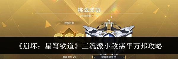 《崩坏:星穹铁道》三流派小敌荡平万邦攻略