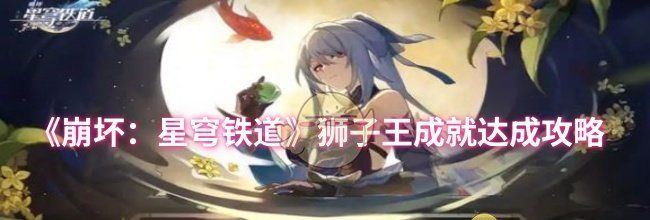 《崩坏：星穹铁道》狮子王成就达成攻略