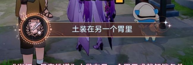 《崩坏：星穹铁道》土装在另一个胃里成就解锁条件