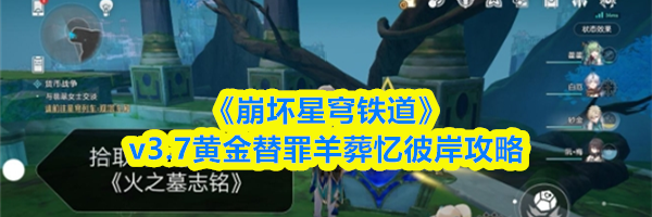 《崩坏星穹铁道》v3.7黄金替罪羊葬忆彼岸攻略