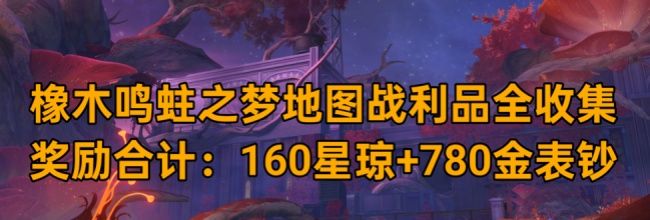 《崩坏：星穹铁道》V3.8橡木鸣蛀之梦收集攻略