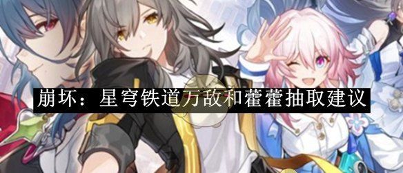 《崩坏：星穹铁道》万敌和藿藿抽取建议