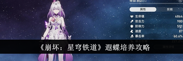 《崩坏：星穹铁道》遐蝶培养攻略