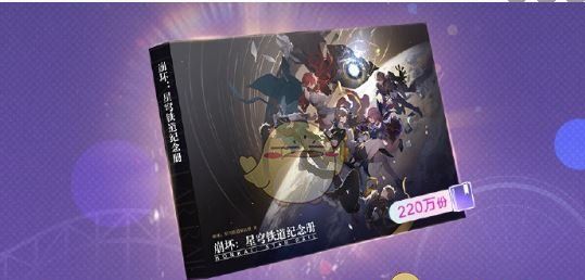 《崩坏：星穹铁道》星穹贺礼活动玩法介绍