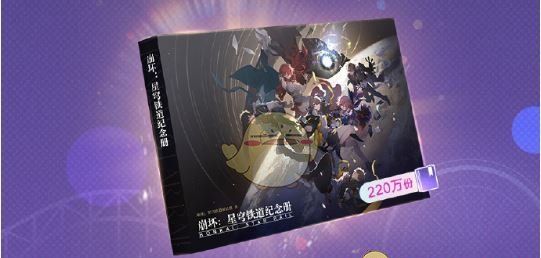 《崩坏：星穹铁道》星穹贺礼活动玩法介绍