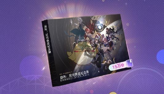 《崩坏：星穹铁道》星穹贺礼活动玩法介绍