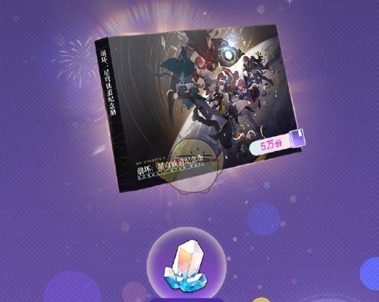 《崩坏：星穹铁道》星穹贺礼活动玩法介绍