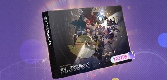 《崩坏：星穹铁道》星穹贺礼活动玩法介绍