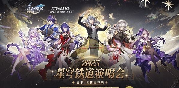 《崩坏：星穹铁道》线上演唱会观看入口