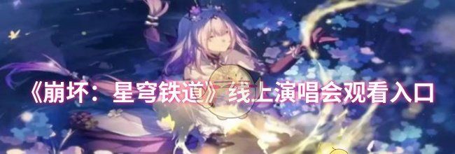 《崩坏：星穹铁道》线上演唱会观看入口