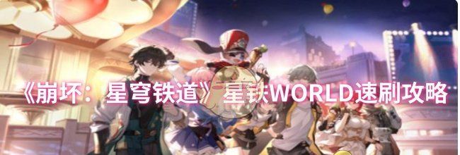 《崩坏：星穹铁道》星铁WORLD速刷攻略