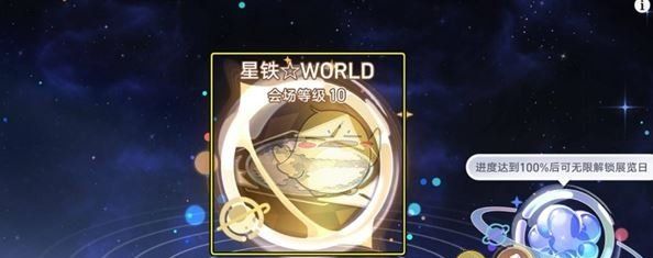 《崩坏：星穹铁道》星铁world一天满级攻略
