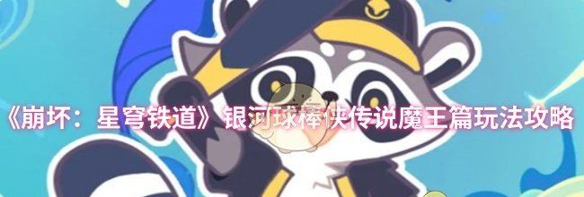 《崩坏：星穹铁道》银河球棒侠传说魔王篇玩法攻略