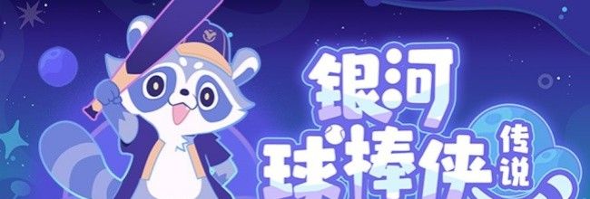 《崩坏：星穹铁道》银河球棒侠传说魔王篇第3关F233星球攻略