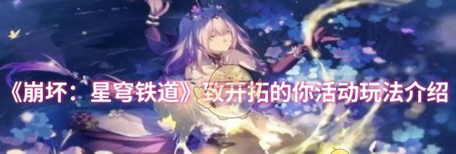 《崩坏：星穹铁道》致开拓的你活动玩法介绍