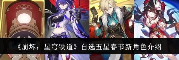 《崩坏：星穹铁道》自选五星春节新角色介绍