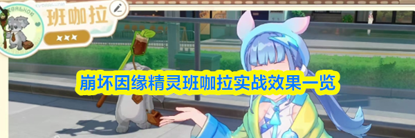 崩坏因缘精灵班咖拉实战效果一览