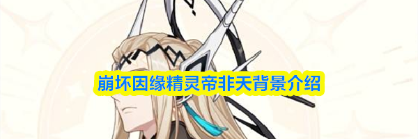 崩坏因缘精灵帝非天背景介绍