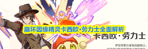 崩坏因缘精灵卡西欧·劳力士全面解析