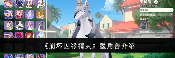 《崩坏因缘精灵》墨角兽介绍