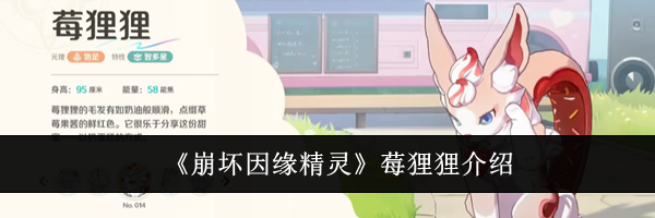 《崩坏因缘精灵》莓狸狸介绍