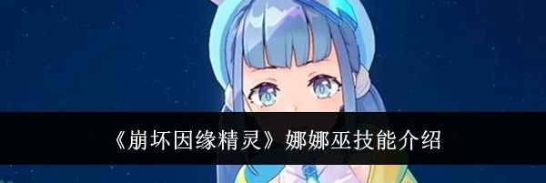 《崩坏因缘精灵》娜娜巫技能介绍