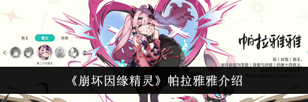 《崩坏因缘精灵》帕拉雅雅介绍