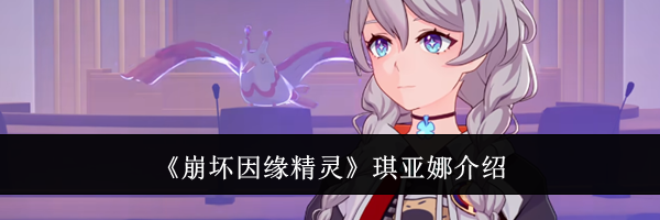 《崩坏因缘精灵》琪亚娜介绍