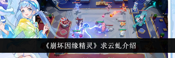 《崩坏因缘精灵》求云虬介绍