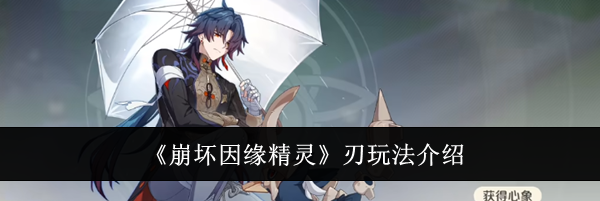 《崩坏因缘精灵》刃玩法介绍