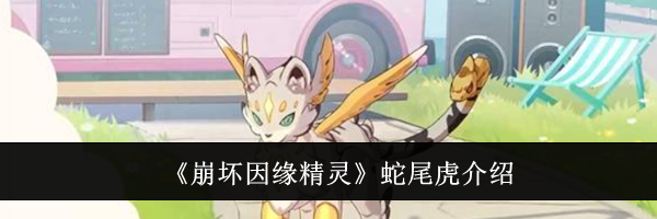 《崩坏因缘精灵》蛇尾虎介绍