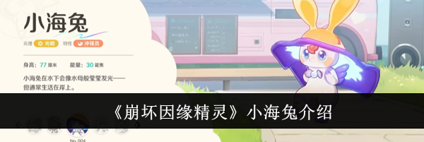 《崩坏因缘精灵》小海兔介绍