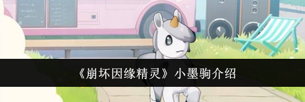 《崩坏因缘精灵》小墨驹介绍