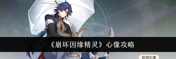 《崩坏因缘精灵》心像攻略