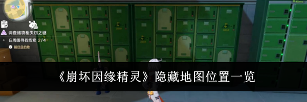 《崩坏因缘精灵》隐藏地图位置一览