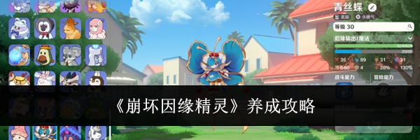 《崩坏因缘精灵》养成攻略