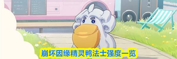 崩坏因缘精灵鸭法士强度一览