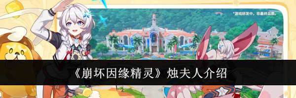 《崩坏因缘精灵》烛夫人介绍