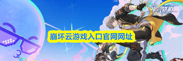 崩坏云游戏入口官网网址