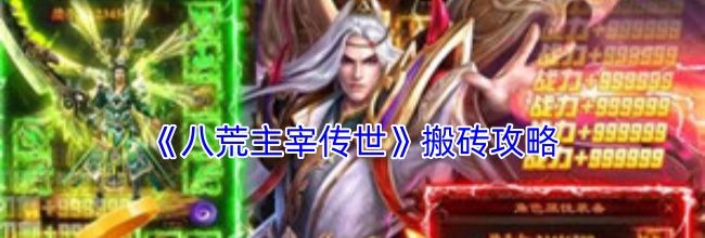 《八荒主宰传世》搬砖攻略