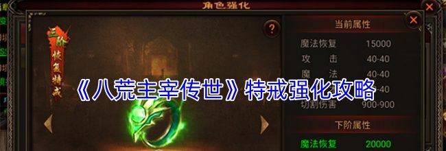 《八荒主宰传世》特戒强化攻略