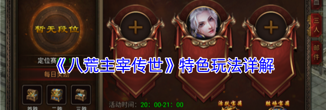 《八荒主宰传世》特色玩法详解