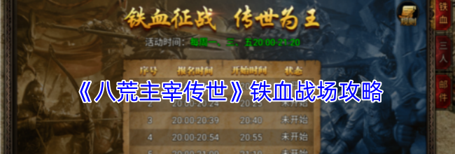 《八荒主宰传世》铁血战场攻略