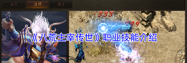 《八荒主宰传世》职业技能介绍