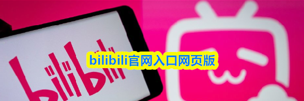 bilibili官网入口网页版